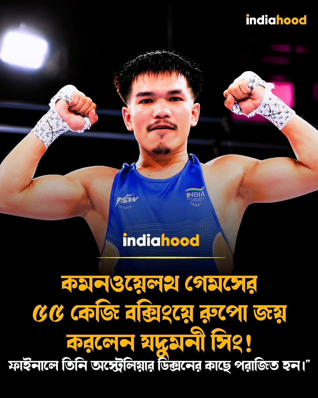 কমনওয়েলথ গেমসের ৫৫ কেজি বক্সিংয়ে রুপো জয় যদুমনী সিংয়ের!